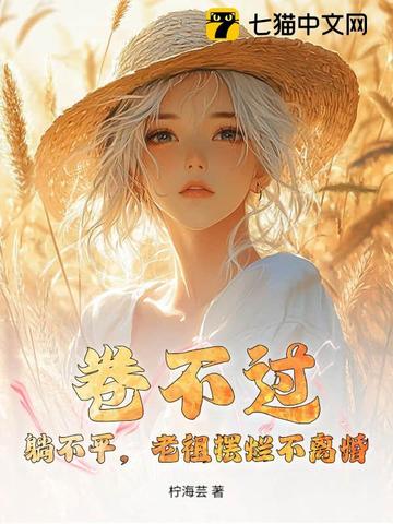 卷不过，躺不平，老祖摆烂不离婚！