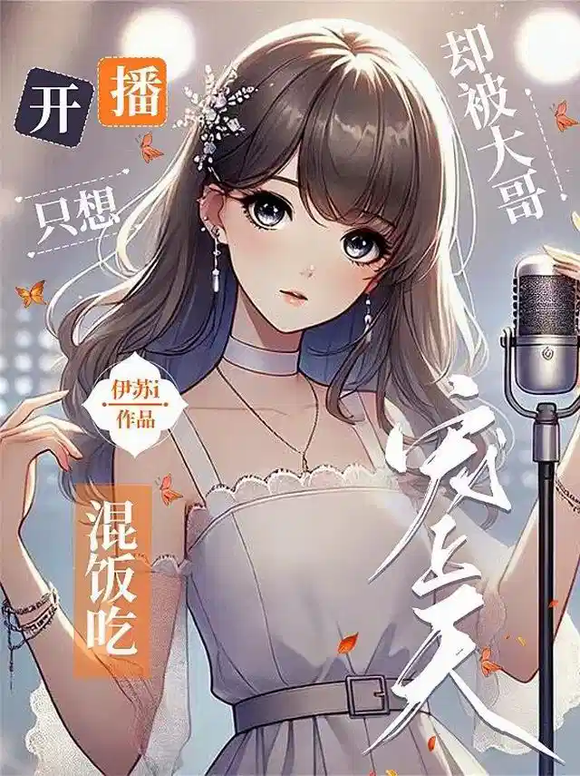 开播只想混饭吃，却被大哥宠上天