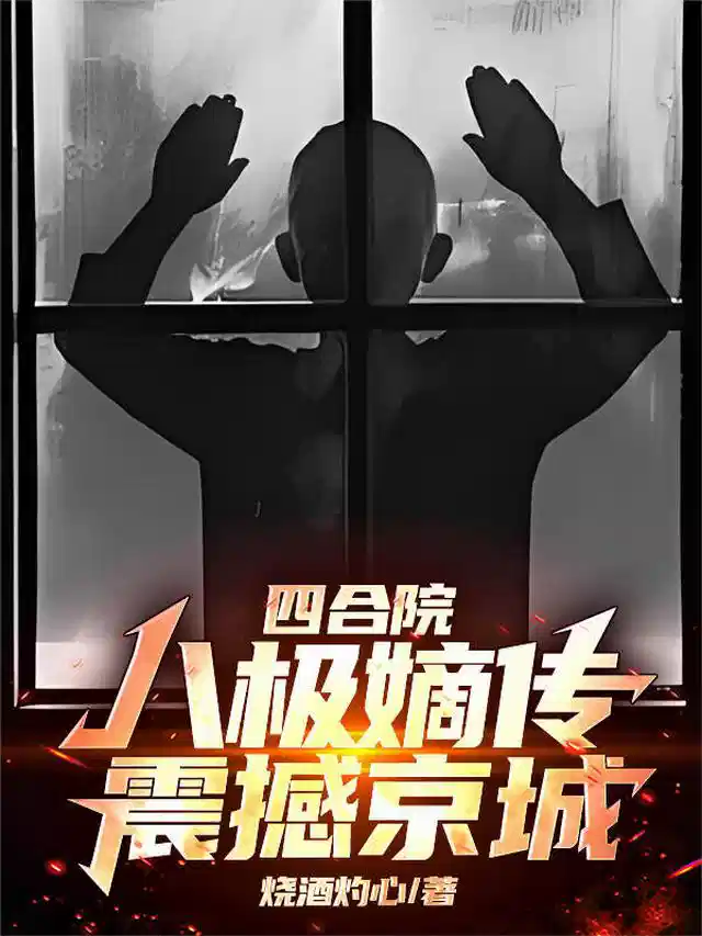 四合院：八极嫡传，震撼京城