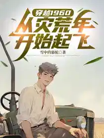 穿越1960：从灾荒年开始起飞