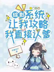 综影：系统让我攻略，我直接认爹