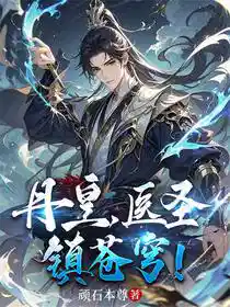 丹皇，医圣，镇苍穹！