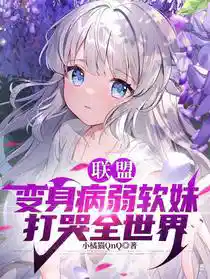 联盟：变身病弱软妹，打哭全世界