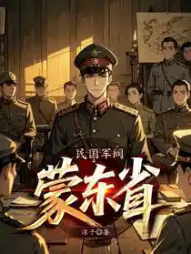 民国军阀：蒙东省