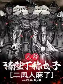 天幕：请陛下称太子，二凤人麻了