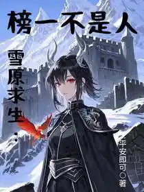 雪原求生：榜一不是人
