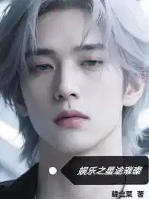 娱乐之星途璀璨
