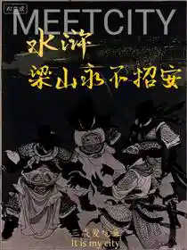 水浒：梁山永不招安
