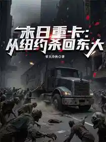 末日重卡：从纽约杀回东大