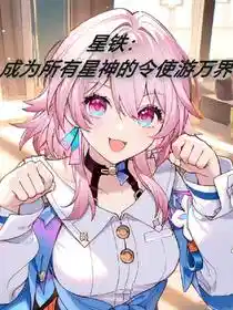 星铁：成为所有星神的令使游万界