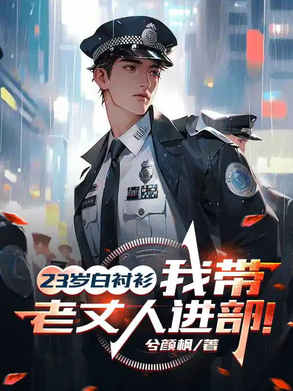 23岁白衬衫，我带老丈人进部！