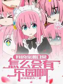我的综漫日常怎么会有乐园啊