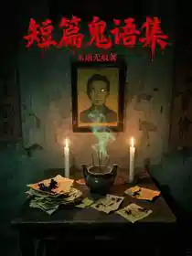 短篇鬼语集