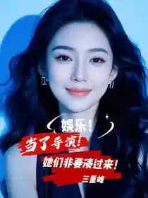娱乐：当了导演，她们非要凑过来