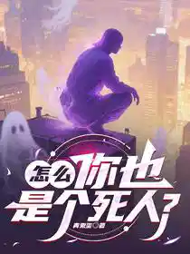怎么，你也是个死人？