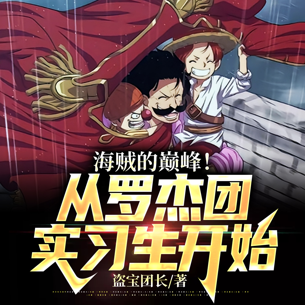 坏了！十五岁的我成旧时代残党了