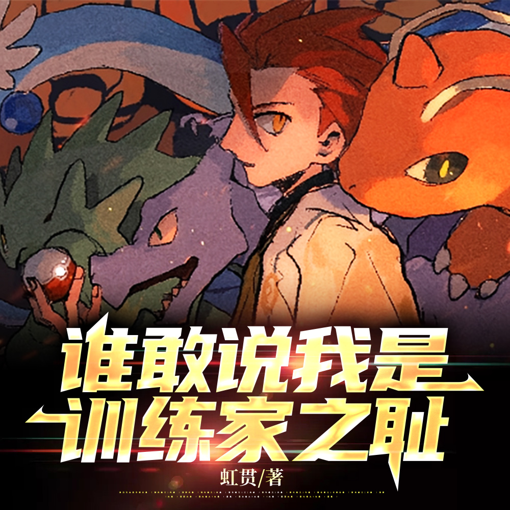 神奇宝贝之钢铁帝王