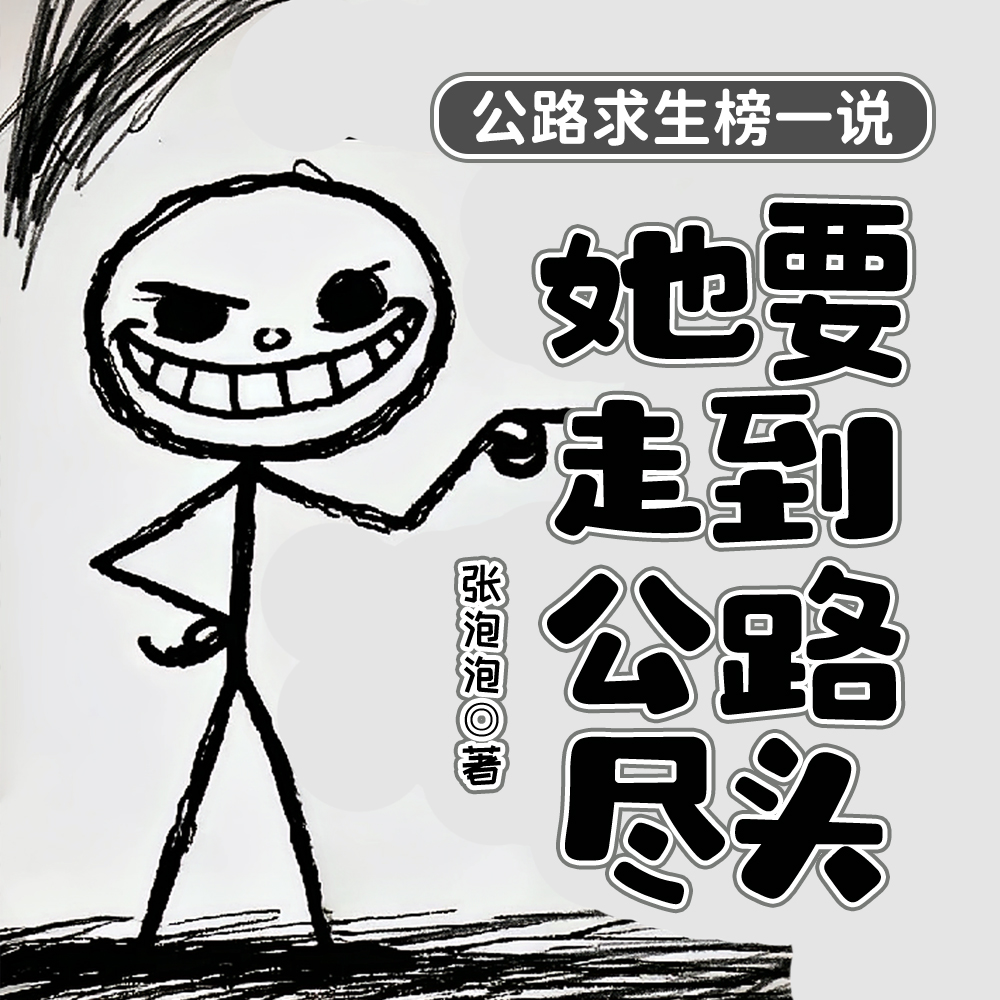 公路求生，车车越粉创人越狠