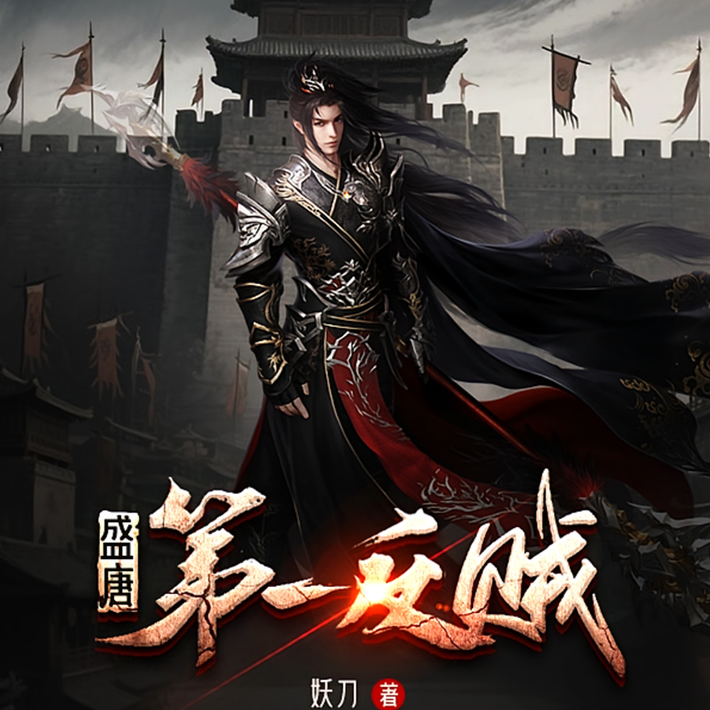 软禁李隆基，我改写了安史之乱