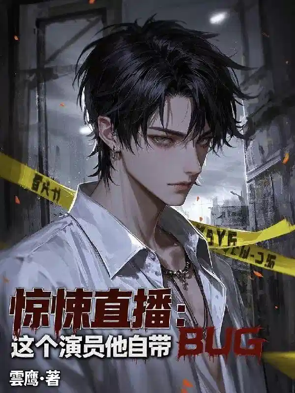 惊悚直播：这个演员他自带BUG