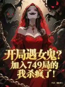 开局遇女鬼？加入749我杀疯了