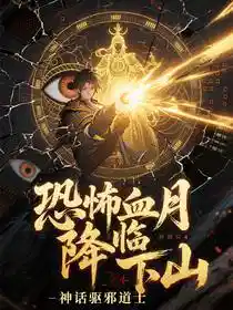 恐怖血月降临，神话驱邪道士下山
