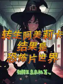 转生阿美莉卡，结果是恐怖片世界