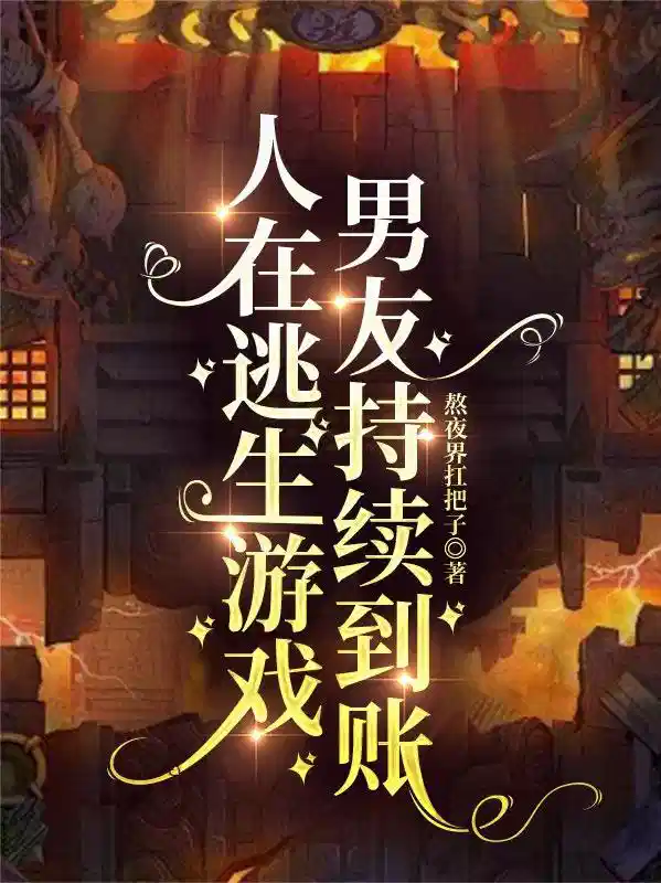 人在逃生游戏，男友持续到账