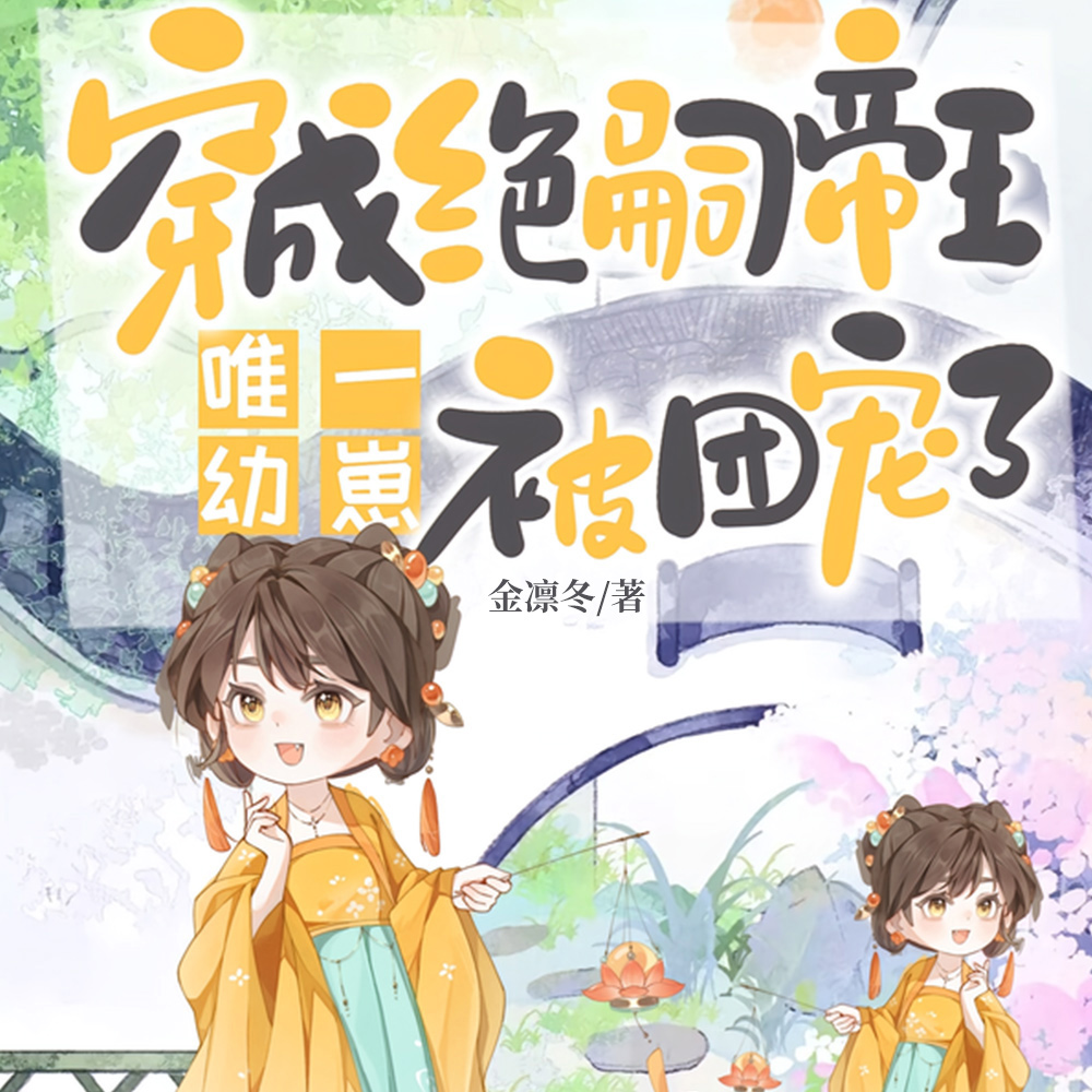 冷宫弃崽被找回，绝嗣皇室宠疯了