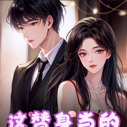 女总裁的白月光回来了？关我啥事