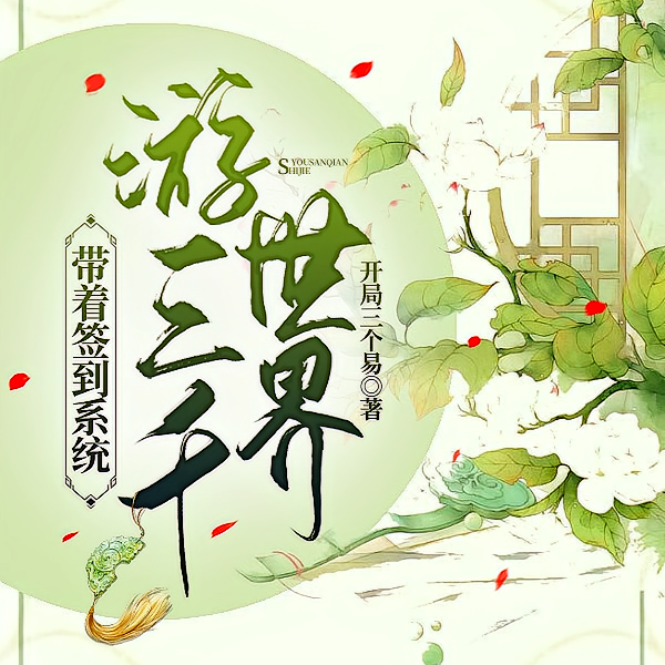 综影视：没事的，金手指还得自学