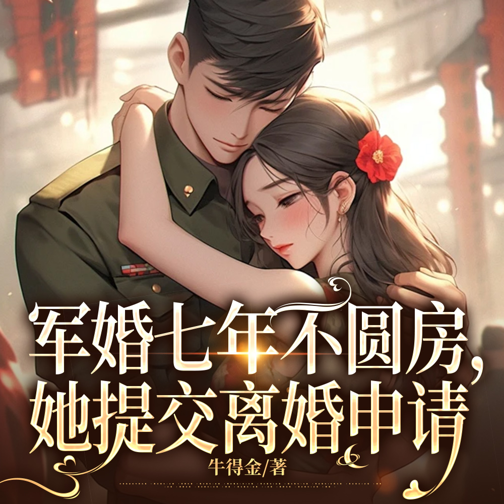 渣夫为白月光不圆房，重生就离婚