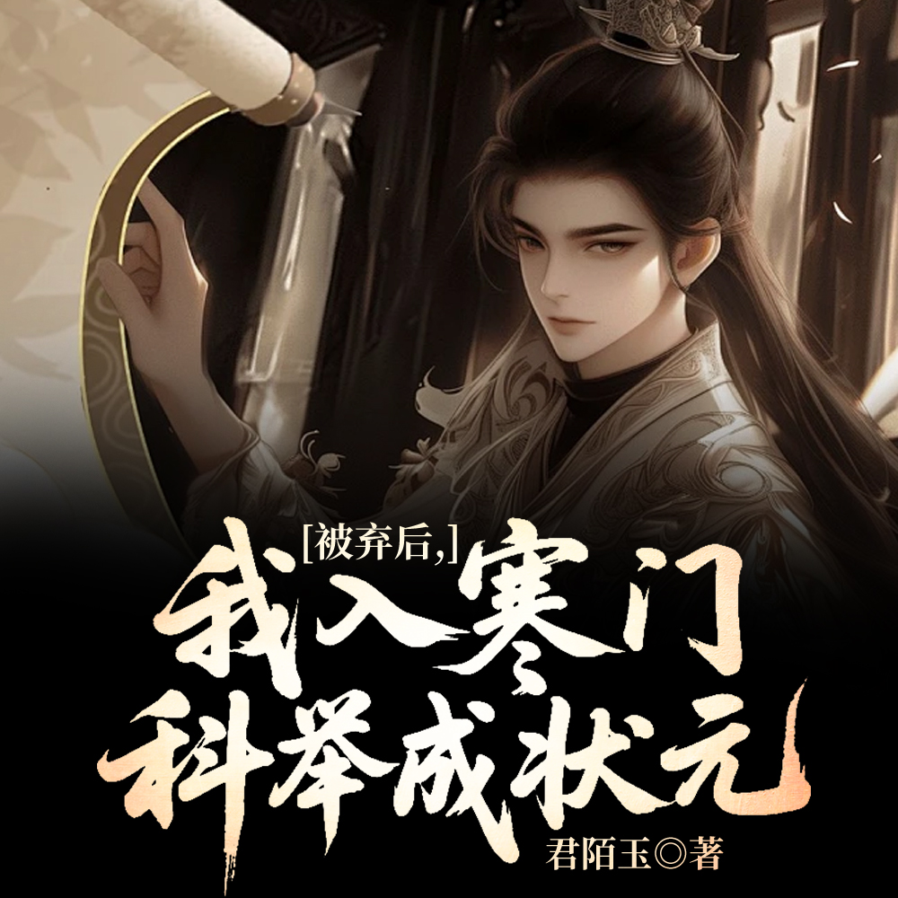 科举状元，侯府跪求认祖归宗