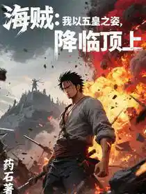 海贼：我以五皇之姿，降临顶上