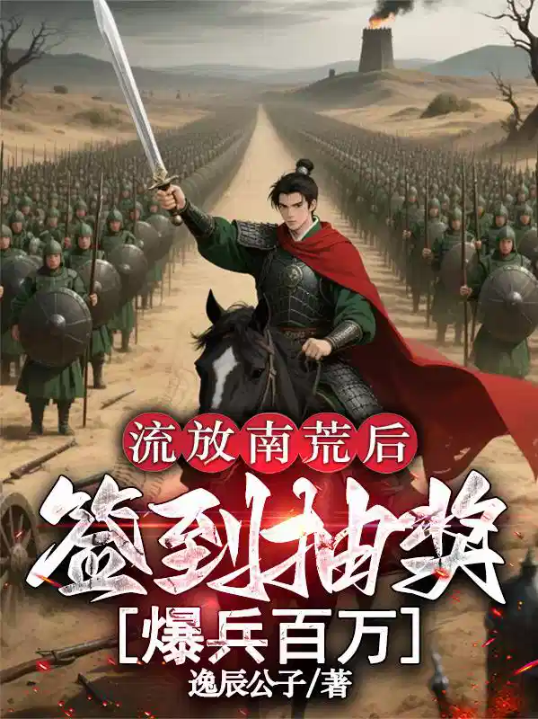 流放南荒后，签到抽奖爆兵百万