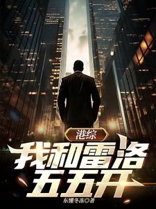 港综：我和雷洛五五开