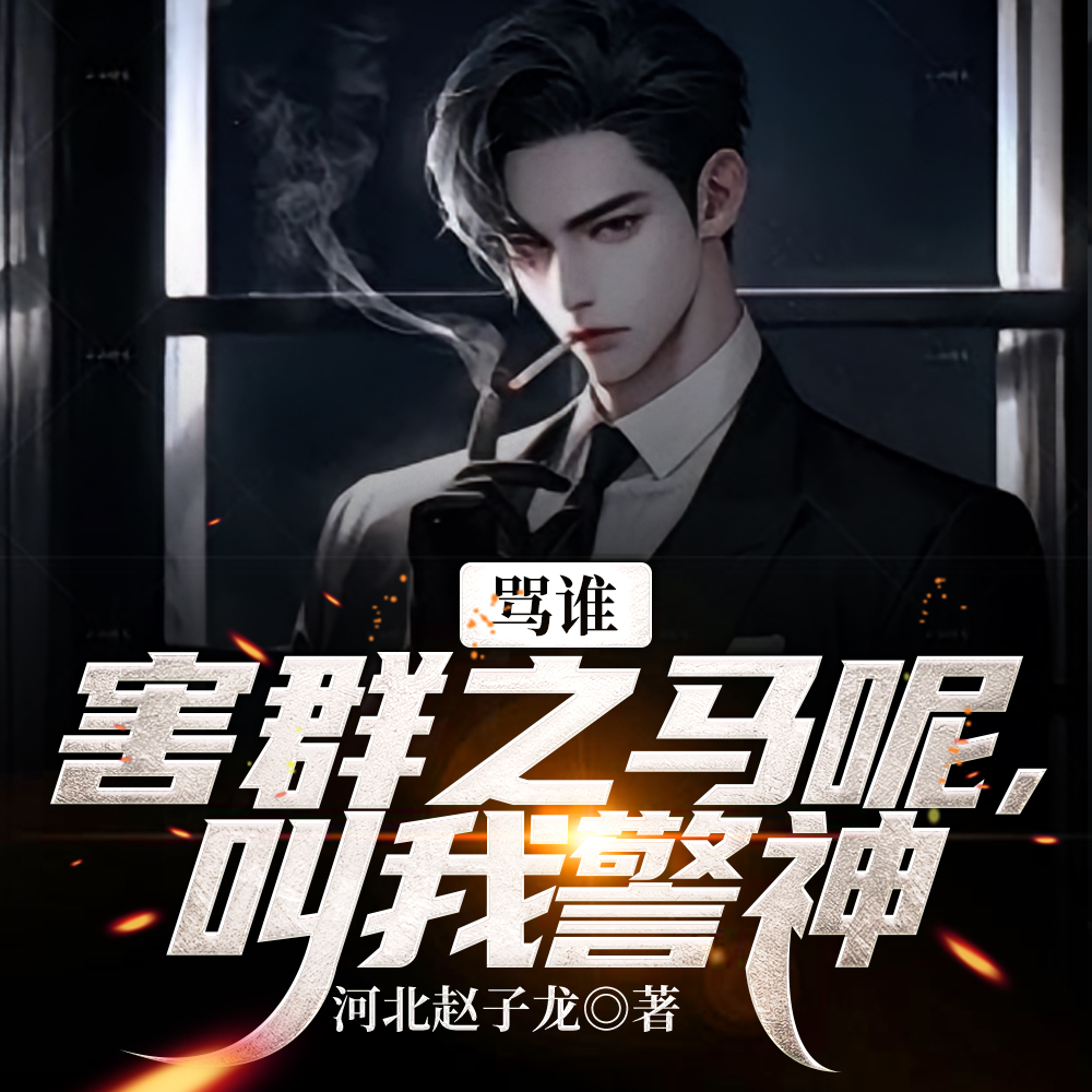 前世穷途末路，重生疯狂进部