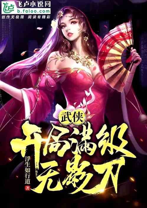 武侠：开局满级无影刀